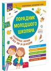 порадник молодшого школяра Жукова Ціна (цена) 280.00грн. | придбати  купити (купить) порадник молодшого школяра Жукова доставка по Украине, купить книгу, детские игрушки, компакт диски 0