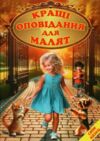 Світ казки Кращі оповідання для малят 9786177403547 Ціна (цена) 228.80грн. | придбати  купити (купить) Світ казки Кращі оповідання для малят 9786177403547 доставка по Украине, купить книгу, детские игрушки, компакт диски 0