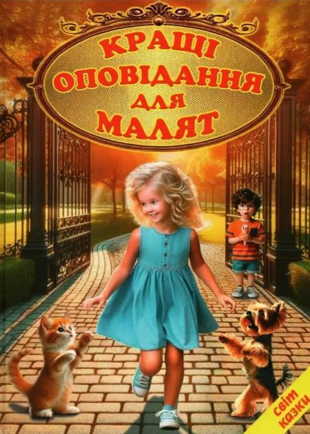 Світ казки Кращі оповідання для малят 9786177403547 Ціна (цена) 228.80грн. | придбати  купити (купить) Світ казки Кращі оповідання для малят 9786177403547 доставка по Украине, купить книгу, детские игрушки, компакт диски 0