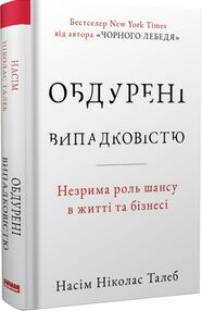 обдурені випадковістю незрима роль шансу в житті та бізнесі