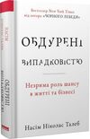 обдурені випадковістю незрима роль шансу в житті та бізнесі Ціна (цена) 300.37грн. | придбати  купити (купить) обдурені випадковістю незрима роль шансу в житті та бізнесі доставка по Украине, купить книгу, детские игрушки, компакт диски 0