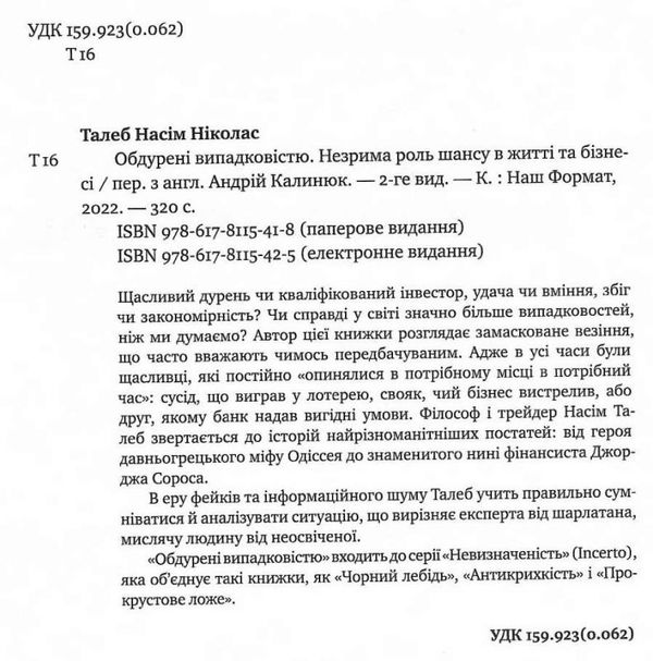 обдурені випадковістю незрима роль шансу в житті та бізнесі Ціна (цена) 300.37грн. | придбати  купити (купить) обдурені випадковістю незрима роль шансу в житті та бізнесі доставка по Украине, купить книгу, детские игрушки, компакт диски 1