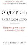 обдурені випадковістю незрима роль шансу в житті та бізнесі Ціна (цена) 300.37грн. | придбати  купити (купить) обдурені випадковістю незрима роль шансу в житті та бізнесі доставка по Украине, купить книгу, детские игрушки, компакт диски 4