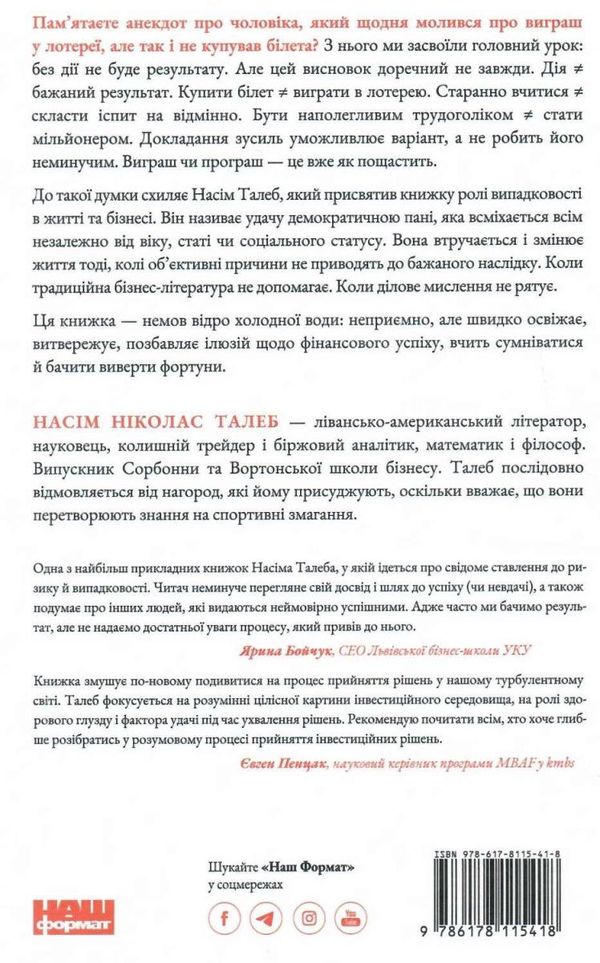 обдурені випадковістю незрима роль шансу в житті та бізнесі Ціна (цена) 304.00грн. | придбати  купити (купить) обдурені випадковістю незрима роль шансу в житті та бізнесі доставка по Украине, купить книгу, детские игрушки, компакт диски 5