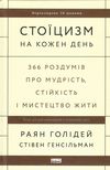 стоїцизм на кожен день 366 роздумів про мудрість стійкість і мистецтво жити Ціна (цена) 354.98грн. | придбати  купити (купить) стоїцизм на кожен день 366 роздумів про мудрість стійкість і мистецтво жити доставка по Украине, купить книгу, детские игрушки, компакт диски 0