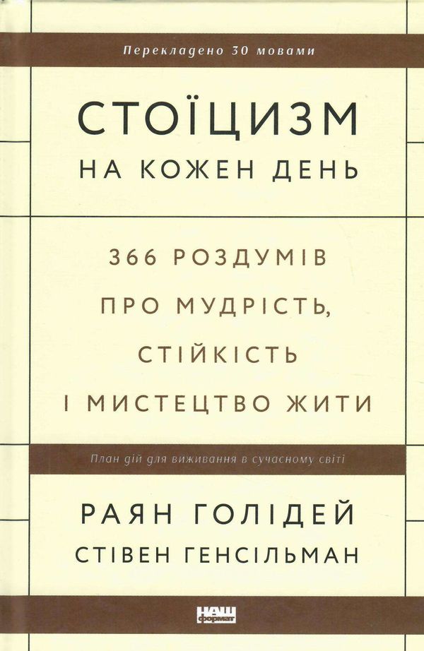 стоїцизм на кожен день 366 роздумів про мудрість стійкість і мистецтво жити 9786178115296 Ціна (цена) 448.00грн. | придбати  купити (купить) стоїцизм на кожен день 366 роздумів про мудрість стійкість і мистецтво жити 9786178115296 доставка по Украине, купить книгу, детские игрушки, компакт диски 0