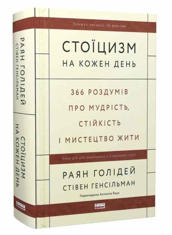 стоїцизм на кожен день 366 роздумів про мудрість стійкість і мистецтво жити Ціна (цена) 385.10грн. | придбати  купити (купить) стоїцизм на кожен день 366 роздумів про мудрість стійкість і мистецтво жити доставка по Украине, купить книгу, детские игрушки, компакт диски 0