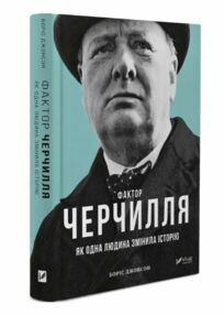 фактор черчилля ТВЕРДА як одна людина змінила історію фактор черчилля ТВЕРДА як одна людина змінила історію