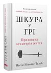 шкура у грі книга Ціна (цена) 308.10грн. | придбати  купити (купить) шкура у грі книга доставка по Украине, купить книгу, детские игрушки, компакт диски 0