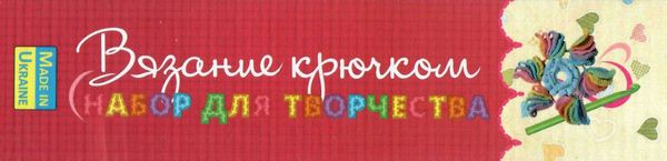 набір для творчості вязання гачком сова умняшка ВК-002 Ціна (цена) 129.70грн. | придбати  купити (купить) набір для творчості вязання гачком сова умняшка ВК-002 доставка по Украине, купить книгу, детские игрушки, компакт диски 3