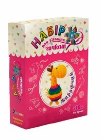 набір для творчості вязання гачком (ВК-004) жирафчик