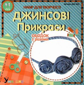 набір для творчості джинсові прикраси (ДЖ-005) ободок с розами умняшка (4820129201630)