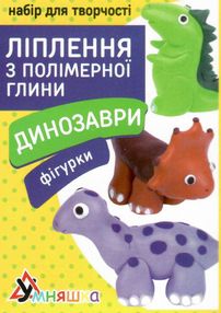 ліплення з полімерної глини набір для творчості динозаври фігурки пг-008