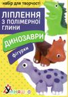 ліплення з полімерної глини набір для творчості динозаври фігурки пг-008 Ціна (цена) 75.90грн. | придбати  купити (купить) ліплення з полімерної глини набір для творчості динозаври фігурки пг-008 доставка по Украине, купить книгу, детские игрушки, компакт диски 0