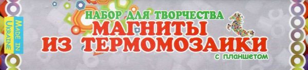 набір для творчості магніти з термомозаїки квіти-комахи тм-002 Ціна (цена) 93.80грн. | придбати  купити (купить) набір для творчості магніти з термомозаїки квіти-комахи тм-002 доставка по Украине, купить книгу, детские игрушки, компакт диски 2