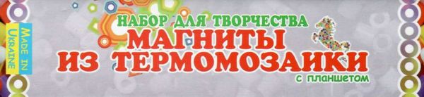 набір для творчості магніти з термомозаїки квіти-комахи тм-002 Ціна (цена) 129.80грн. | придбати  купити (купить) набір для творчості магніти з термомозаїки квіти-комахи тм-002 доставка по Украине, купить книгу, детские игрушки, компакт диски 2