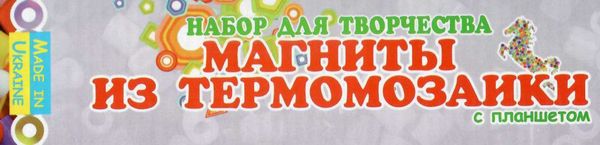 набір для творчості магніти з термомозаїки морські тм-003 Ціна (цена) 96.60грн. | придбати  купити (купить) набір для творчості магніти з термомозаїки морські тм-003 доставка по Украине, купить книгу, детские игрушки, компакт диски 3