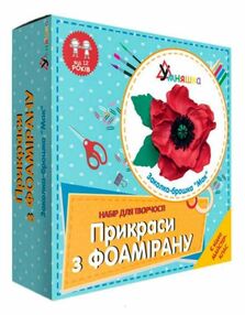 набір для творчості прикраси з фоамірану заколка-брошка мак Ф-002