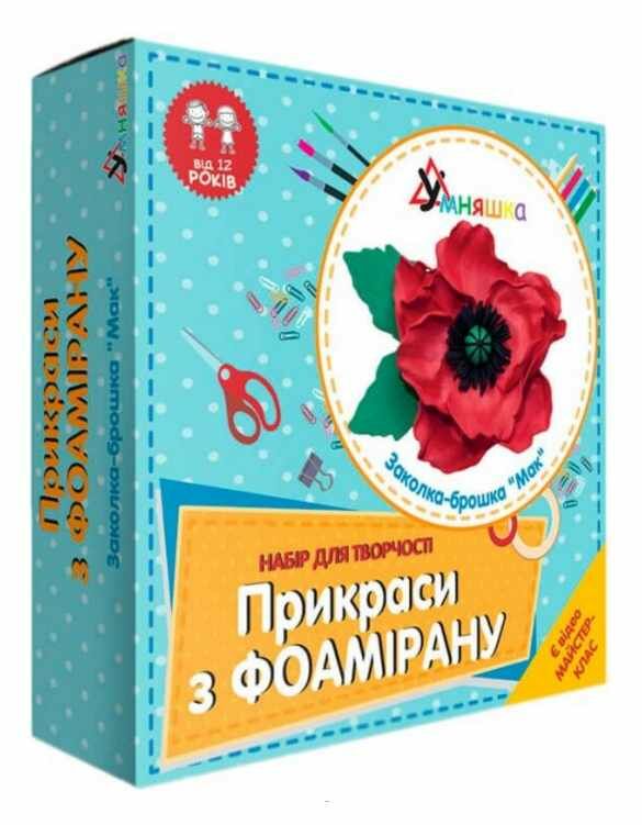 набір для творчості прикраси з фоамірану заколка-брошка мак Ф-002 Ціна (цена) 56.60грн. | придбати  купити (купить) набір для творчості прикраси з фоамірану заколка-брошка мак Ф-002 доставка по Украине, купить книгу, детские игрушки, компакт диски 0