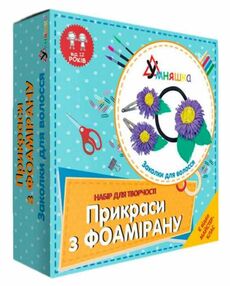 набір для творчості прикраси з фоамірану (Ф-003) заколки для волосся умняшка (4820129201661)