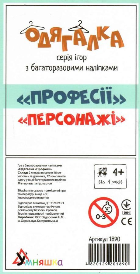гра навчальна одягалка професії + багаторазові наліпки 1890 Ціна (цена) 107.60грн. | придбати  купити (купить) гра навчальна одягалка професії + багаторазові наліпки 1890 доставка по Украине, купить книгу, детские игрушки, компакт диски 1