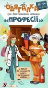гра навчальна одягалка професії + багаторазові наліпки 1890 Ціна (цена) 101.90грн. | придбати  купити (купить) гра навчальна одягалка професії + багаторазові наліпки 1890 доставка по Украине, купить книгу, детские игрушки, компакт диски 0