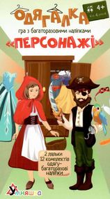 гра навчальна одягалка персонажі + багаторазові наліпки 1906