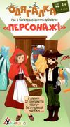 гра навчальна одягалка персонажі + багаторазові наліпки 1906 Ціна (цена) 107.80грн. | придбати  купити (купить) гра навчальна одягалка персонажі + багаторазові наліпки 1906 доставка по Украине, купить книгу, детские игрушки, компакт диски 0