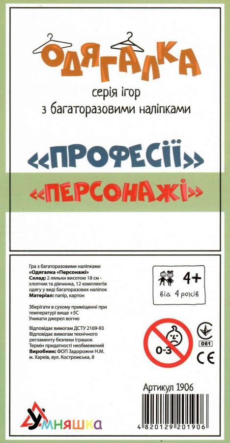 гра навчальна одягалка персонажі + багаторазові наліпки 1906 Ціна (цена) 82.20грн. | придбати  купити (купить) гра навчальна одягалка персонажі + багаторазові наліпки 1906 доставка по Украине, купить книгу, детские игрушки, компакт диски 1