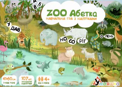 zoo абетка українська навчальна гра з багаторазовими наліпками кп-005 zoo абетка українська навчальна гра з багаторазовими наліпками кп-005