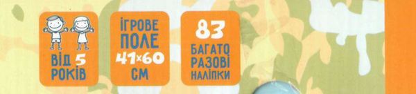 цікавий світ навчальна гра з наліпками кп-006 Ціна (цена) 131.80грн. | придбати  купити (купить) цікавий світ навчальна гра з наліпками кп-006 доставка по Украине, купить книгу, детские игрушки, компакт диски 2