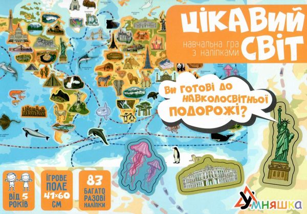 цікавий світ навчальна гра з наліпками кп-006 Ціна (цена) 130.90грн. | придбати  купити (купить) цікавий світ навчальна гра з наліпками кп-006 доставка по Украине, купить книгу, детские игрушки, компакт диски 0