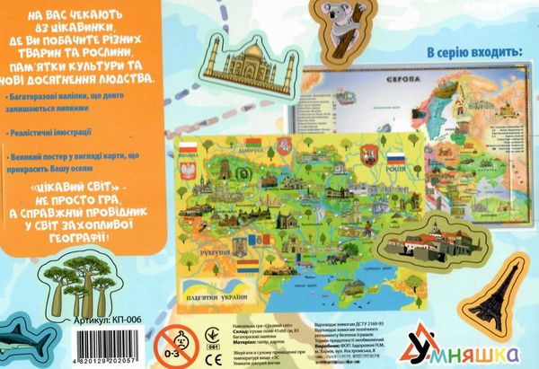 цікавий світ навчальна гра з наліпками кп-006 Ціна (цена) 130.90грн. | придбати  купити (купить) цікавий світ навчальна гра з наліпками кп-006 доставка по Украине, купить книгу, детские игрушки, компакт диски 1