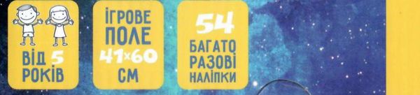 зоряне небо гра навчальна з наліпками кп-007 Ціна (цена) 131.80грн. | придбати  купити (купить) зоряне небо гра навчальна з наліпками кп-007 доставка по Украине, купить книгу, детские игрушки, компакт диски 1