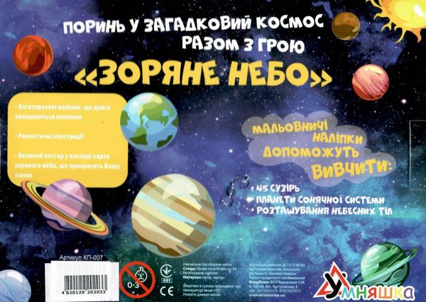 Гра навч КП-007 Карта зоряного неба + багатораз налі Ціна (цена) 130.90грн. | придбати  купити (купить) Гра навч КП-007 Карта зоряного неба + багатораз налі доставка по Украине, купить книгу, детские игрушки, компакт диски 2