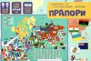 прапори навчальна гра з багаторазовими наліпками кп-011 Ціна (цена) 124.50грн. | придбати  купити (купить) прапори навчальна гра з багаторазовими наліпками кп-011 доставка по Украине, купить книгу, детские игрушки, компакт диски 0