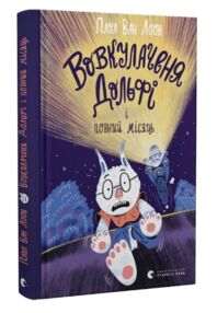вовкулаченя дольфі і повний місяць книга 2 вовкулаченя дольфі і повний місяць книга 2