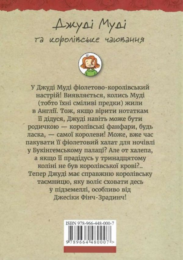 джуді муді та королівське чаювання книга 14 Ціна (цена) 118.88грн. | придбати  купити (купить) джуді муді та королівське чаювання книга 14 доставка по Украине, купить книгу, детские игрушки, компакт диски 2