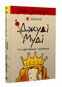 джуді муді та королівське чаювання книга 14 джуді муді та королівське чаювання книга 14
