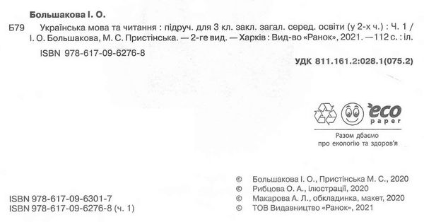 українська мова та читання 3 клас підручник частина 1 Большакова Ціна (цена) 254.10грн. | придбати  купити (купить) українська мова та читання 3 клас підручник частина 1 Большакова доставка по Украине, купить книгу, детские игрушки, компакт диски 1