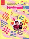 українська мова та читання 3 клас підручник частина 1 Большакова Ціна (цена) 275.80грн. | придбати  купити (купить) українська мова та читання 3 клас підручник частина 1 Большакова доставка по Украине, купить книгу, детские игрушки, компакт диски 0