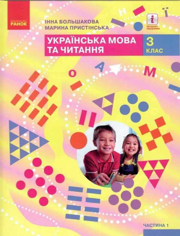 українська мова та читання 3 клас підручник частина 1 Большакова Ціна (цена) 275.80грн. | придбати  купити (купить) українська мова та читання 3 клас підручник частина 1 Большакова доставка по Украине, купить книгу, детские игрушки, компакт диски 0