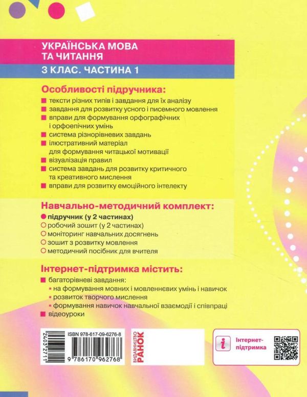 українська мова та читання 3 клас підручник частина 1 Большакова Ціна (цена) 275.80грн. | придбати  купити (купить) українська мова та читання 3 клас підручник частина 1 Большакова доставка по Украине, купить книгу, детские игрушки, компакт диски 4