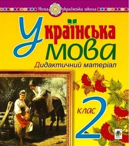 українська мова 2 клас дидактичні матеріали українська мова 2 клас дидактичні матеріали