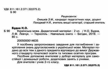 українська мова 2 клас дидактичні матеріали Ціна (цена) 23.70грн. | придбати  купити (купить) українська мова 2 клас дидактичні матеріали доставка по Украине, купить книгу, детские игрушки, компакт диски 1