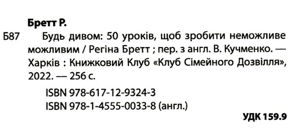 будь дивом: 50 уроків щоб зробити неможливе книга Ціна (цена) 124.00грн. | придбати  купити (купить) будь дивом: 50 уроків щоб зробити неможливе книга доставка по Украине, купить книгу, детские игрушки, компакт диски 1