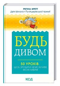 будь дивом: 50 уроків щоб зробити неможливе книга будь дивом: 50 уроків щоб зробити неможливе книга