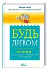 будь дивом: 50 уроків щоб зробити неможливе книга Ціна (цена) 124.00грн. | придбати  купити (купить) будь дивом: 50 уроків щоб зробити неможливе книга доставка по Украине, купить книгу, детские игрушки, компакт диски 0