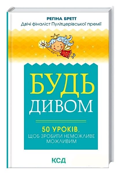 будь дивом: 50 уроків щоб зробити неможливе книга Ціна (цена) 124.00грн. | придбати  купити (купить) будь дивом: 50 уроків щоб зробити неможливе книга доставка по Украине, купить книгу, детские игрушки, компакт диски 0