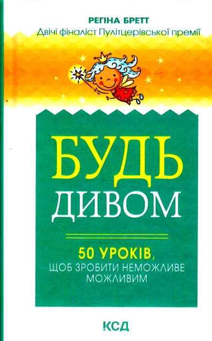 будь дивом: 50 уроків щоб зробити неможливе книга Ціна (цена) 124.00грн. | придбати  купити (купить) будь дивом: 50 уроків щоб зробити неможливе книга доставка по Украине, купить книгу, детские игрушки, компакт диски 0